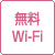 無料Wi-Fi