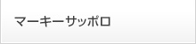 マーキーサッポロ