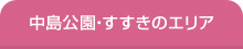 中島公園・すすきのエリア	