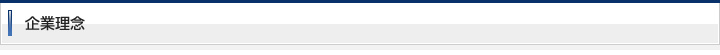 企業理念