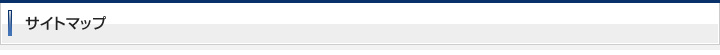 サイトマップ