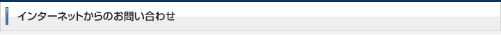 インターネットからのお問い合わせ