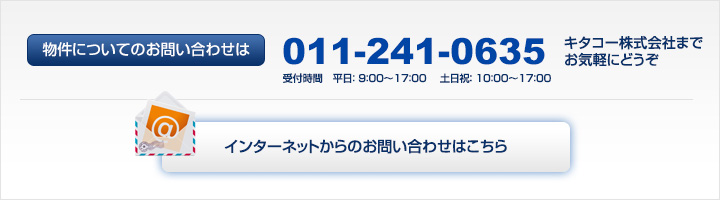 札幌賃貸・不動産のお問い合わせ