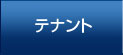 オフィス・テナント賃貸