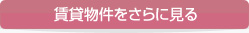 賃貸物件をさらに見る