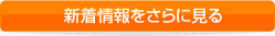 新着情報をさらに見る