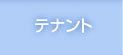 オフィス・テナント賃貸