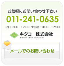 キタコー株式会社｜札幌賃貸・テナント・駐車場