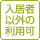 入居者以外の利用可