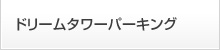 ドリームタワーパーキング