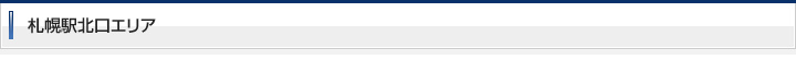 札幌駅北口エリア