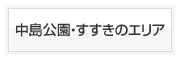 中島公園・すすきのエリア
