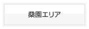 桑園エリア