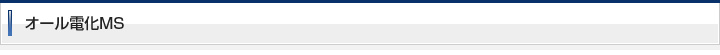 オール電化MS