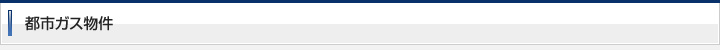 都市ガス物件