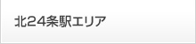 札幌市：北２４条駅エリア