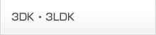 3DK・3LDK