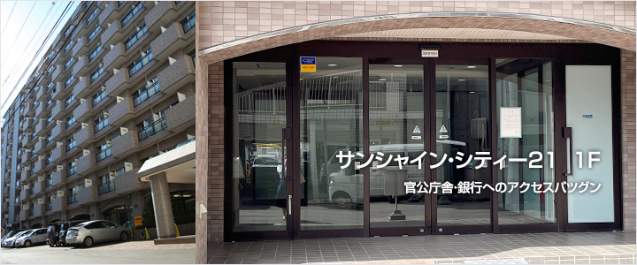 サンシャイン・シティー21　1F