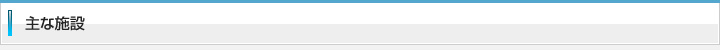 主な施設