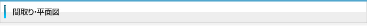 間取り・平面図