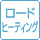 ロードヒーティング