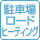 駐車場ロードヒーティング