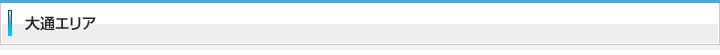 大通エリア