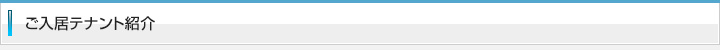 テナント紹介