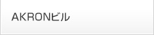 AKRONビル