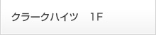 クラークハイツ 1F