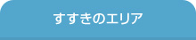 すすきのエリア